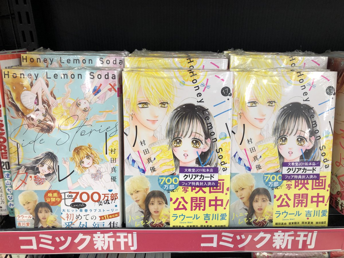文教堂joy 松本店 على تويتر 新刊情報 本日発売 ハニーレモンソーダ 17 村田真優 ハニーレモンソーダ Side Stories 村田真優 実写映画公開中の話題作 ハニーレモンソーダ 最新刊と番外編単行本が本日発売です こちらも 集英社ナツコミ フェアの 文教堂joy 松本店 على تويتر 新刊情報 本日発売 ハニーレモンソーダ 17 村田真優 ハニーレモンソーダ Side Stories 村田真優 実写映画公開中の話題作 ハニーレモンソーダ 最新刊と番外編単行本が本日発売です こちらも 集英社ナツコミ フェアの