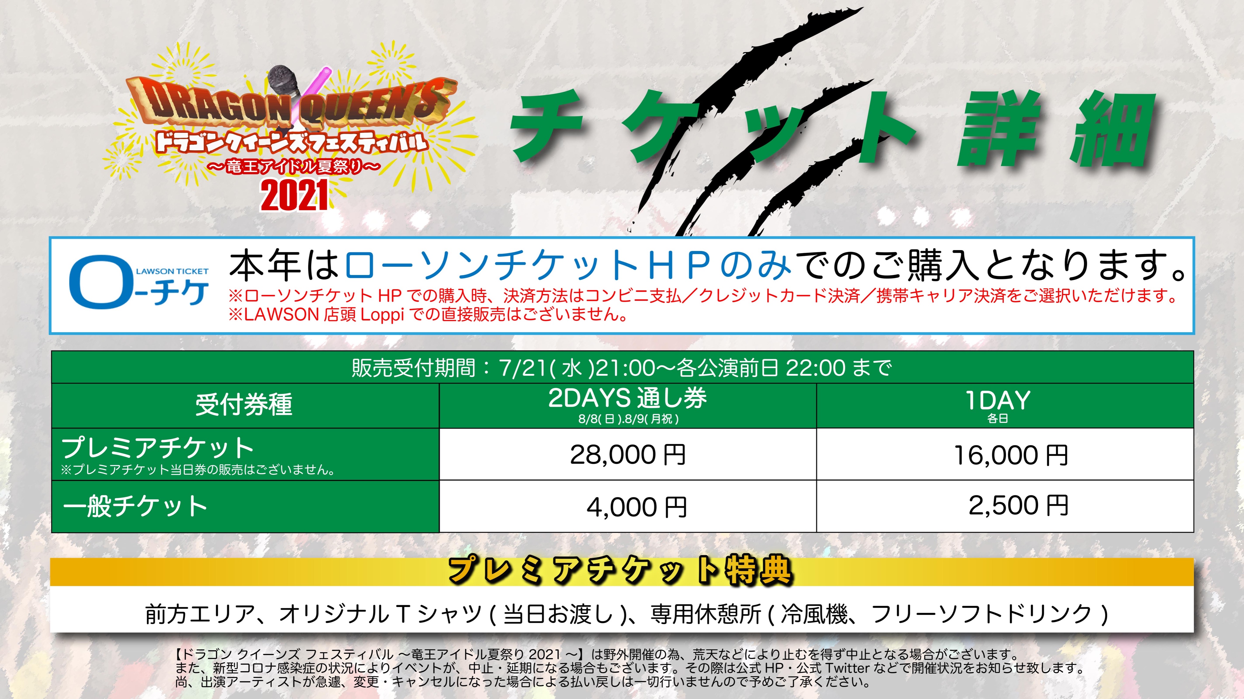 ドラゴンクイーンズフェスティバル على تويتر 21 8 8 日 8 9 月祝 ドラゴンクイーンズフェスティバル 竜王アイドル夏祭り21 竜王町総合運動公園 チケット詳細発表 皆様のご来場お待ちしています 7 21 水 21 00 販売開始 ローソンチケットurl