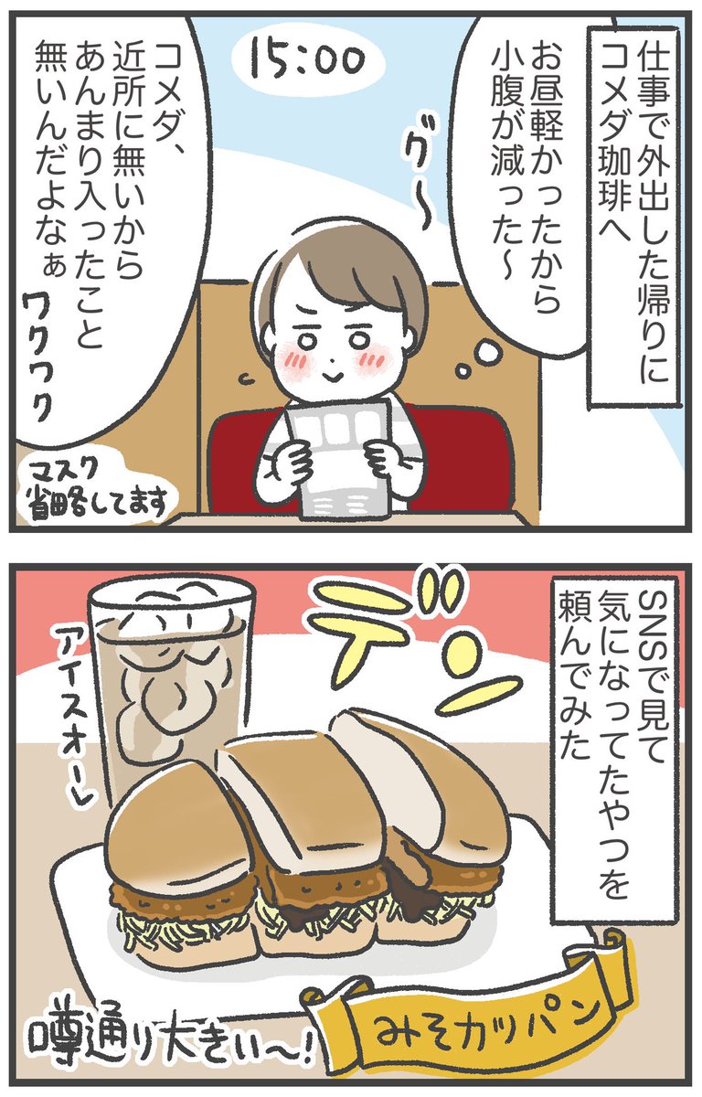 コメダ珈琲初心者の衝撃 