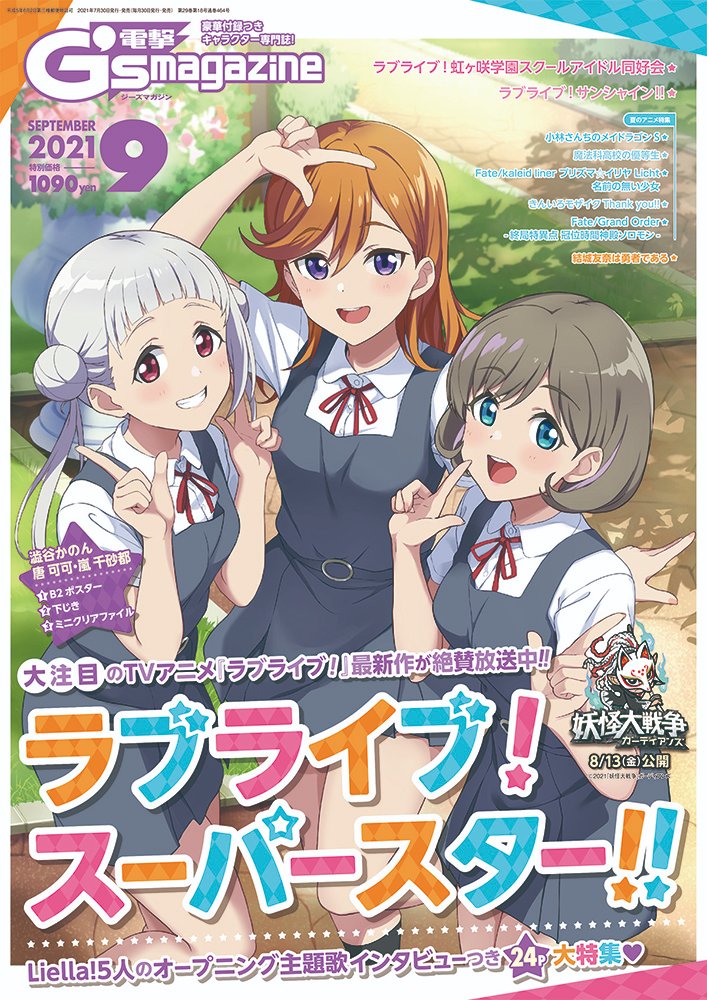 ラブライブ シリーズ公式 表紙を ダブル で初公開 7月29日 木 発売 Lovelive Days ラブライブ 総合マガジン Vol 18 はliella 澁谷かのん 7月30日 金 発売 電撃g Sマガジン9月号 はliella の澁谷かのん 唐 可可 嵐 千砂都が登場 B2