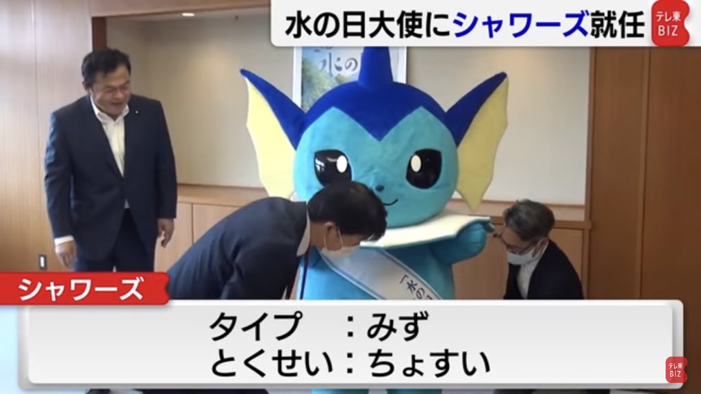 水の日 大使任命の きぐるみシャワーズ がかわいすぎ それを報じるニュースがどう見てもコラっぽいけどコラじゃなかった Togetter