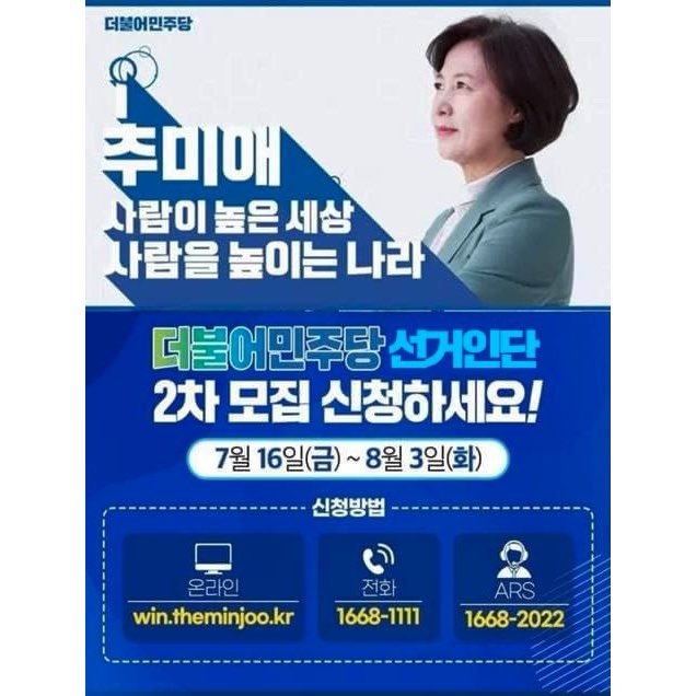 [2차 선거인단 모집중! 추미애를 불러주세요!]

선거인단에 신청해 내 손으로 추미애를 불러주세요!

<신청방법>
▶️ 1차 모집: 7.16(금)~8.3(화)
▶️ 전화: 1668-1111, 1668-2022 (오전 10시부터 오후 9시까지)
▶️ PC/모바일: win.theminjoo.kr