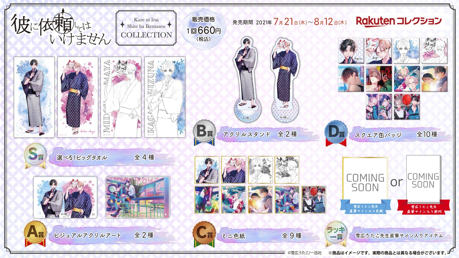 楽天コレクション 販売開始 彼に依頼してはいけません のオリジナルグッズが楽天コレクションに登場 雪広うたこ 先生による描き下ろしイラストや漫画表紙を使用した限定アイテムがラインナップ 8月12日 木 までの期間限定販売 お見逃し