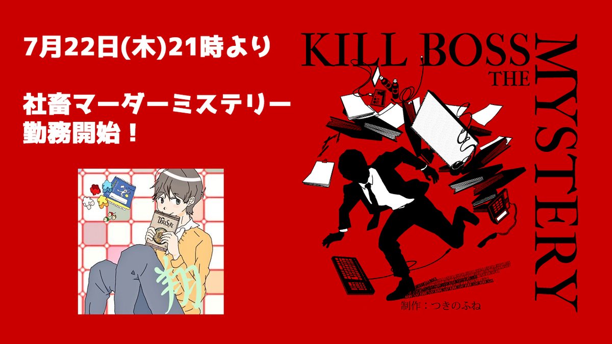 翔 Youtubeライブ配信告知 マーダーミステリー Kill Boss The Mystery 日時 7 22 木 21時 Gm Miraさん Pl しごろさん 接続設定さん 杜塚さん 田口さん 翔 配信場所 T Co Fcx5mxf7kg とあるブラック会社の企業戦士として