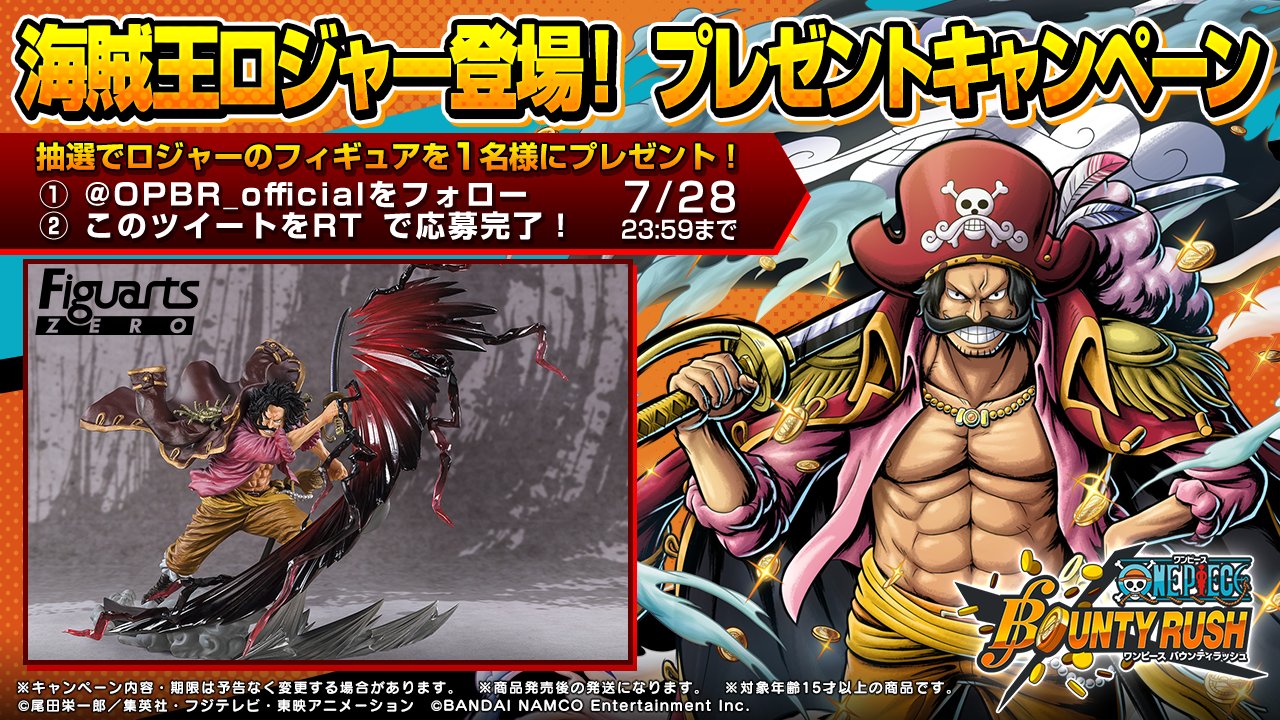 One Piece バウンティラッシュ 公式 海賊王 ロジャー 登場 プレゼントキャンペーン Onepieceの日 記念sp超バウンティフェス の開催を記念して 抽選でロジャーのフィギュアを1名様にプレゼント Opbr Officialをフォロー このツイートを