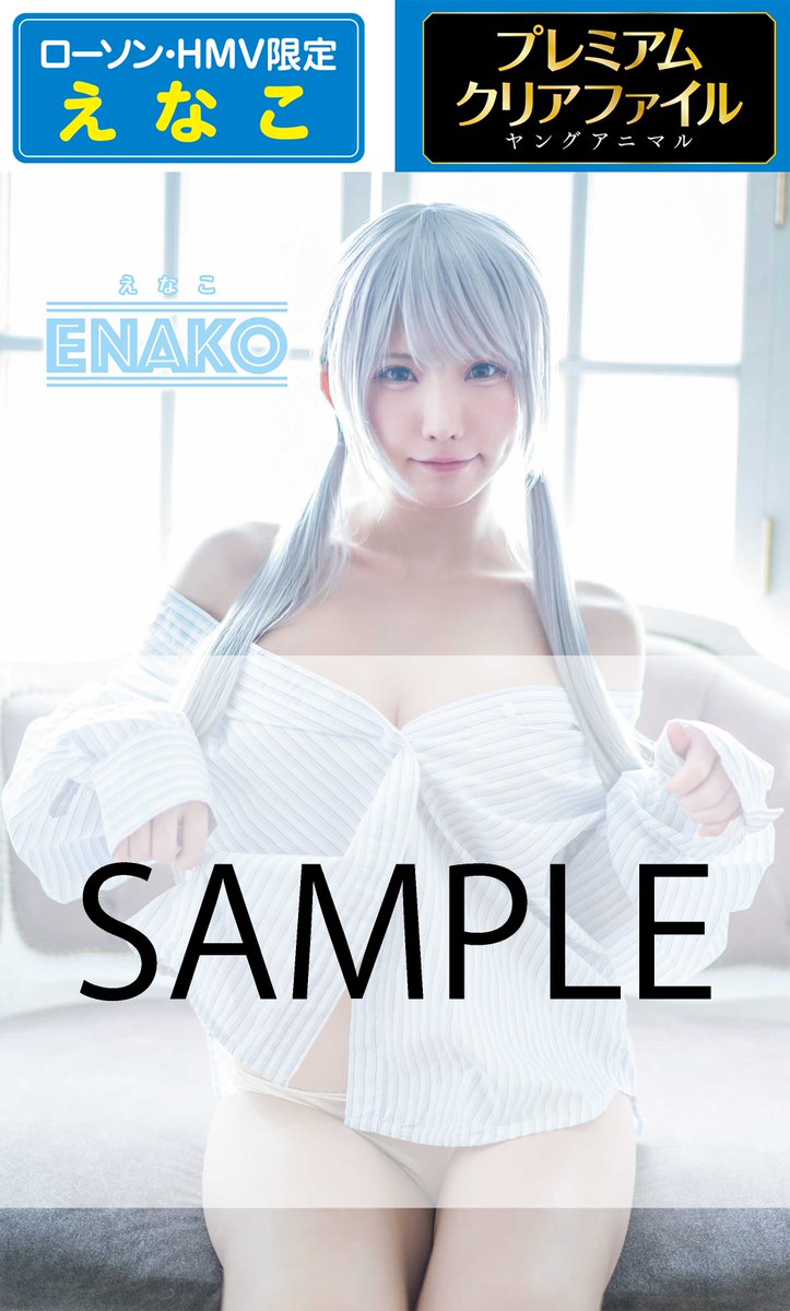 8/12(木)発売の次号 ＃ヤングアニマル 16・17合併号では、#えなこ