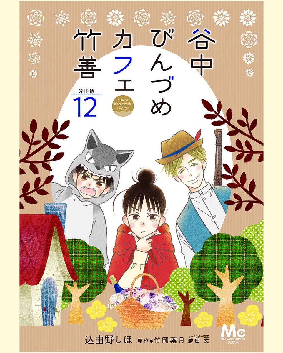 【お知らせ】

『谷中びんづめカフェ竹善』(原作:竹岡葉月 先生)
分冊版12巻

ebookjapanさんで先行配信スタートいたしました🌈
https://t.co/WSbuGtwbPd
(☆分冊版は一話ずつのバラ売りとなっています。)

続きの第13話はデジタルマーガレットにて8月13日(金)更新です📕*.+゜ 