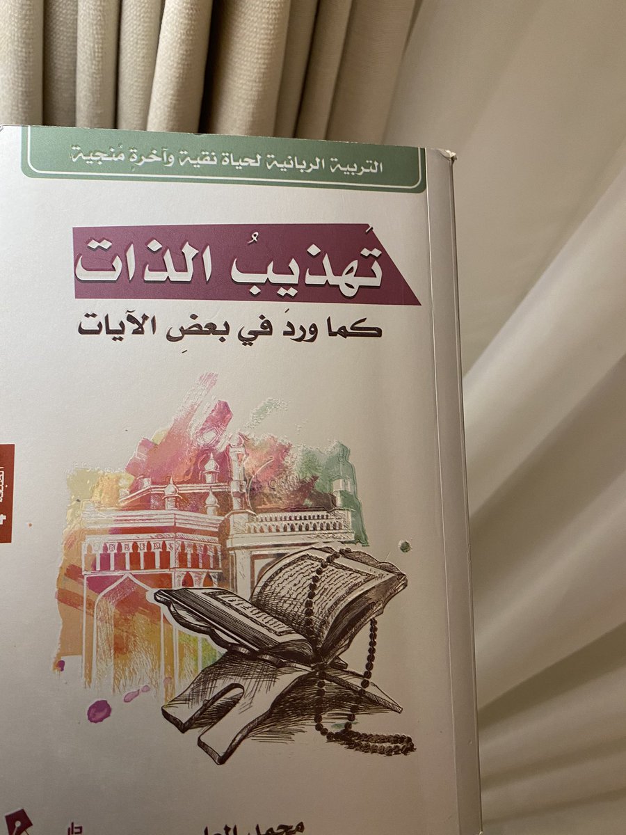 seen_sultan's tweet photo. كتاب تهذيب الذات كما ورد في بعض الآيات ..
أوصيكم ونفسي به کتاب مواضيعه متنوعه فيه من العبر والدروس ينمي الذات وممتع✨💕
#كتب #اقتباسات #اقرأ https://t.co/ITAl0XZoEo
