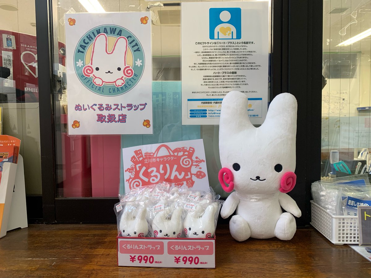 立川市泉市民体育館にて、くるりんぬいぐるみストラップの販売が開始