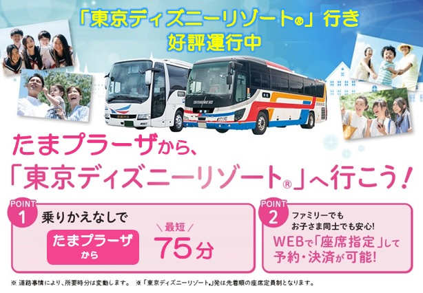 東急バス株式会社 公式 東急ハイウェイバス ご好評につき 東京ディズニーリゾート 行き高速バスを増便します たまプラーザ駅北口7 35発 7 26 27 28 29 30 31 8 2 3 クレカ ｄ払い決済 事前予約で座席指定も可能です ディズニー Tdr