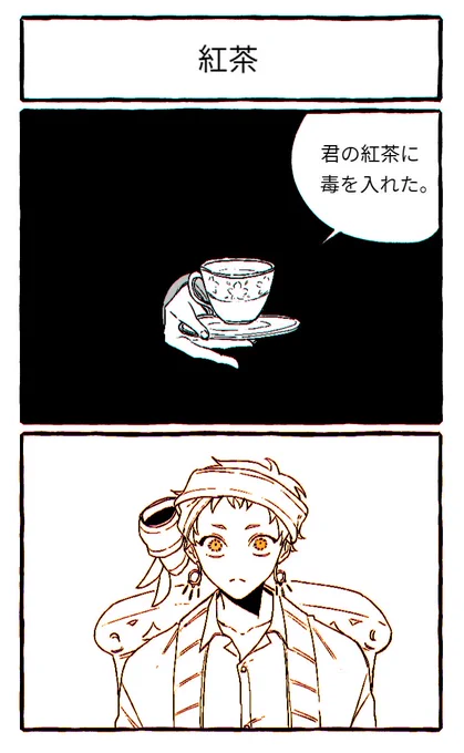 君の紅茶に毒を入れた。

❗️ 翻訳機!🙇‍♀️💦 