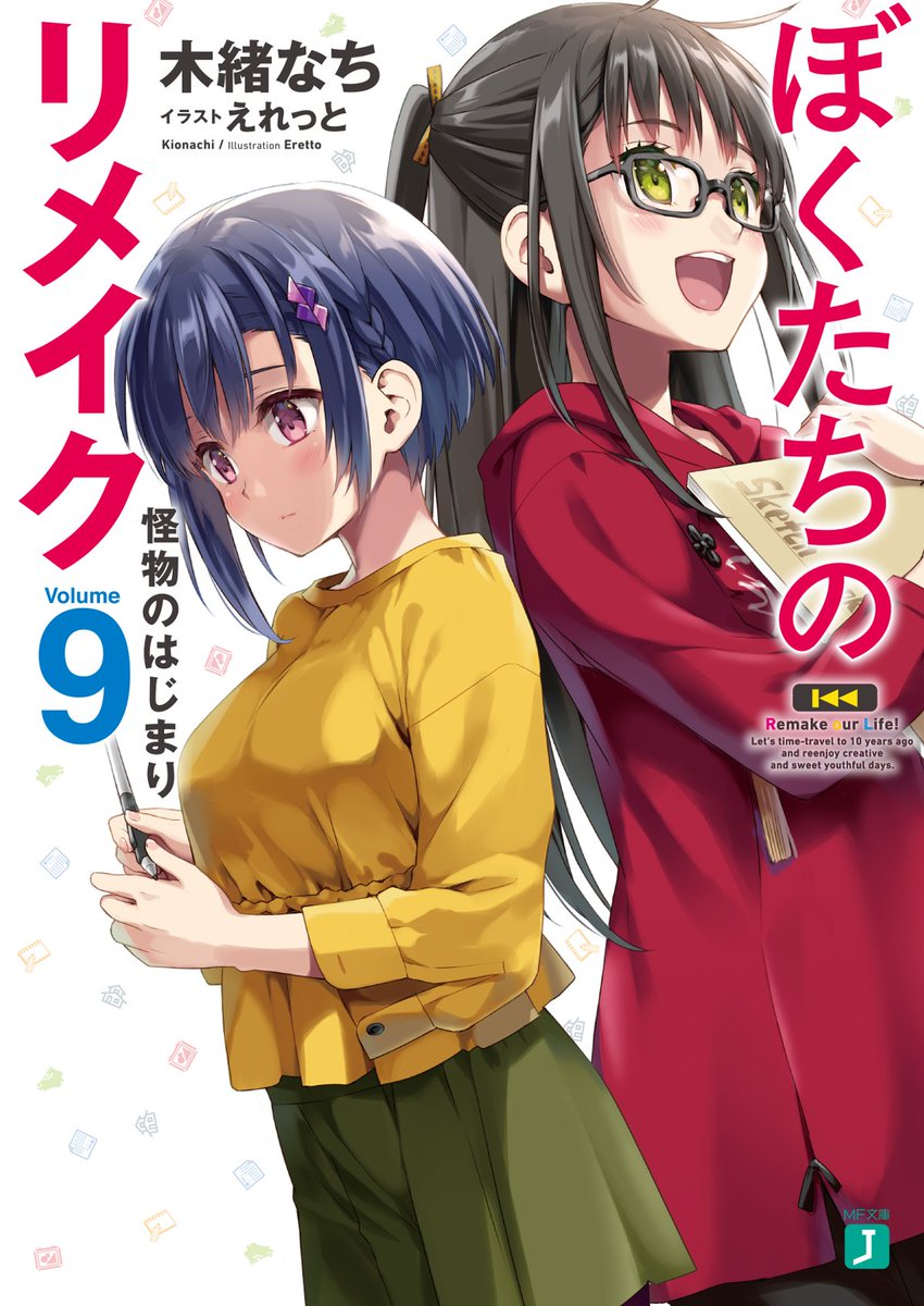 ぼくたちのリメイク 公式 Tvアニメ放送中 最新9巻発売中 Bokurema Twitter ぼくたちのリメイク 公式 Tvアニメ放送中 最新9巻発売中 Bokurema Twitter