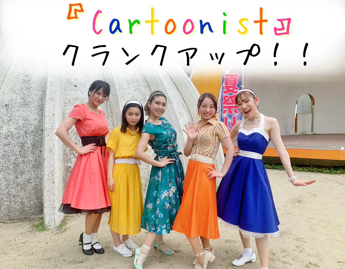 Cheeky_Queens's tweet photo. 🎶🌈✨─────────🎨

　　C☆Q 5th Anniversary
　　『#カートゥニスト』
　クランクアップしました‼︎

🎨───────── ✨🌻🎶

無事全シーン撮りきることが出来ました…！
ご協力下さった皆様本当にありがとうございました🙇🏻‍♀️
完成までもうしばらくお待ちください💕
#ちーきー5周年 https://t.co/AC4MOptf3d