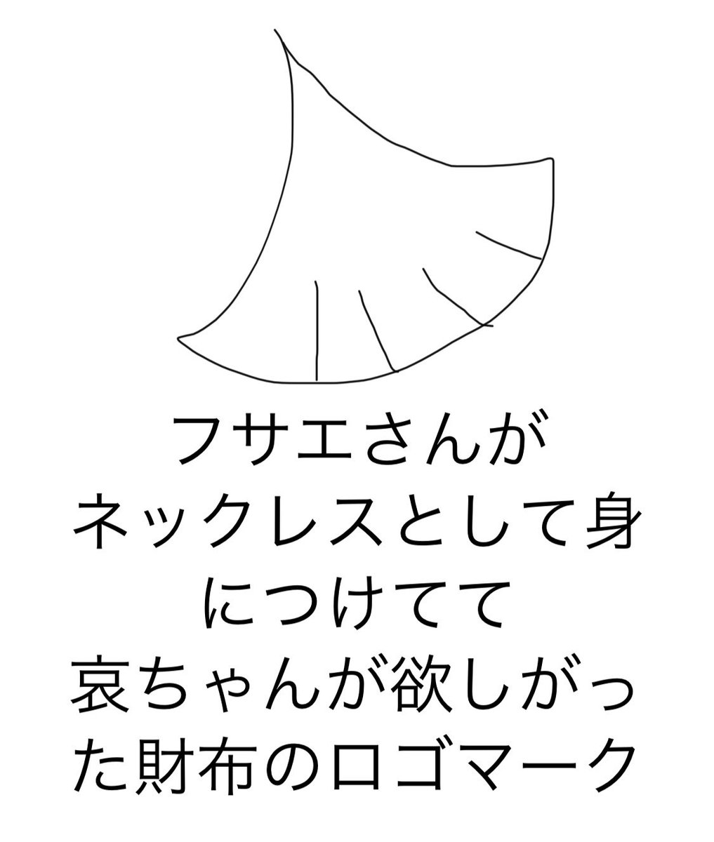 フサエブランドが出る回確認した
丸い扇形:
バッグのロゴ上向き(83巻)
食器メーカーコラボのコップ(90巻)
Vに近い筋のある形:
本人がつけてたネックレス下向き(40巻)
哀ちゃんが要求した財布、ロゴ下向き(45巻)
前期と後期若干形違うかも?
銀杏の雌雄は俗説らしいけどメンズブランド展開だと嬉しい 