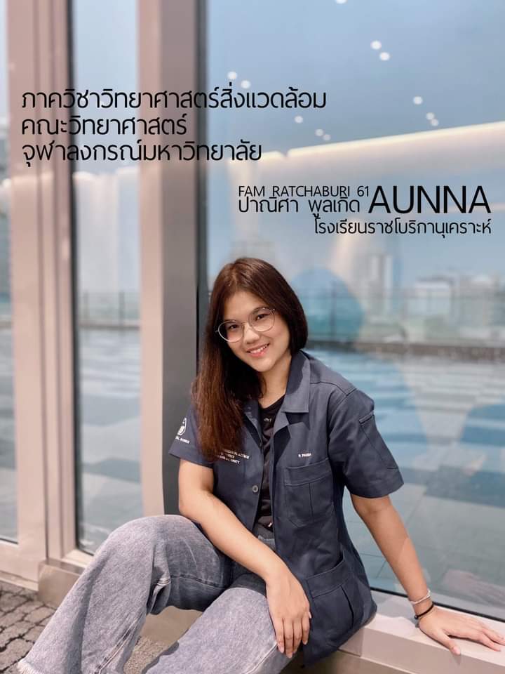 fam_ratchaburi's tweet photo. - น้องอันน�� -
#FamRatchaburi #แนะนำรุ่นพี่FAMประจำสัปดาห์
#คณะวิทยาศาสตร์
#ภาควิชาวิทยาศาสตร์สิ่งแวดล้อม
#จุฬาลงกรณ์มหาวิทยาลัย
คณะวิทยาศาสตร์ จุฬาฯ เรียนอะไร
👇👇👇👇👇👇👇👇👇👇
https://t.co/pbPz50Vt5i
#หลักสูตรเตรียมความพร้อมเข้ามหาวิทยาลัย #ดูแลครบวงจรด้านการศึกษา https://t.co/2U8gaAHYtN