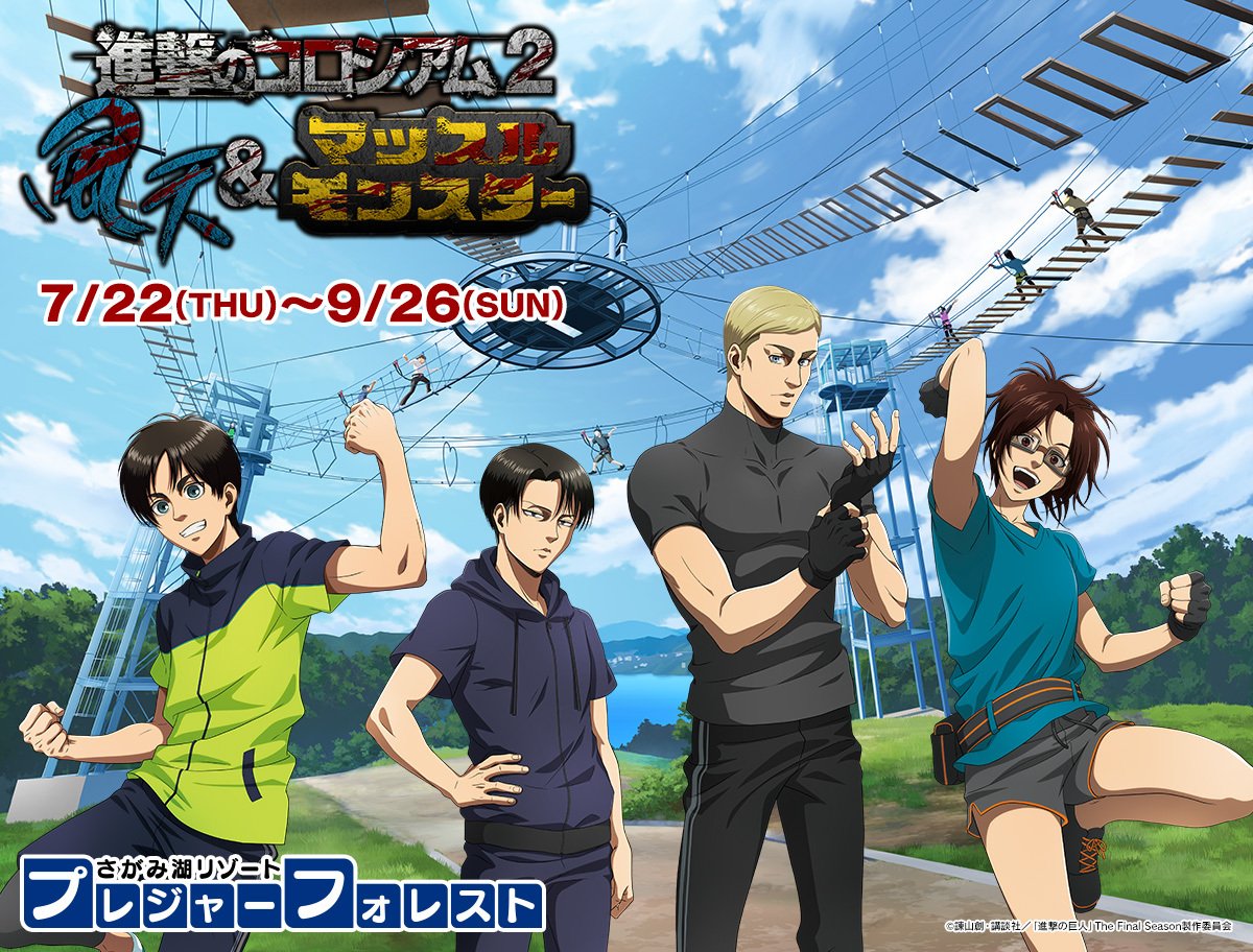 Cospa 株式会社コスパ 公式 على تويتر イベント 21年 7月22日 木 9月26日 日 にさがみ湖リゾートプレジャーフォレストで開催される 進撃のコロシアム2 風天 マッスルモンスター にて コスパ 進撃の 巨人 グッズ販売決定 進撃の巨人 プレジャー Cospa 株式会社コスパ 公式 على تويتر イベント 21年 7月22日 木 9月26日 日 にさがみ湖リゾートプレジャーフォレストで開催される 進撃のコロシアム2 風天 マッスルモンスター にて コスパ 進撃の 巨人 グッズ販売決定 進撃の巨人 プレジャー