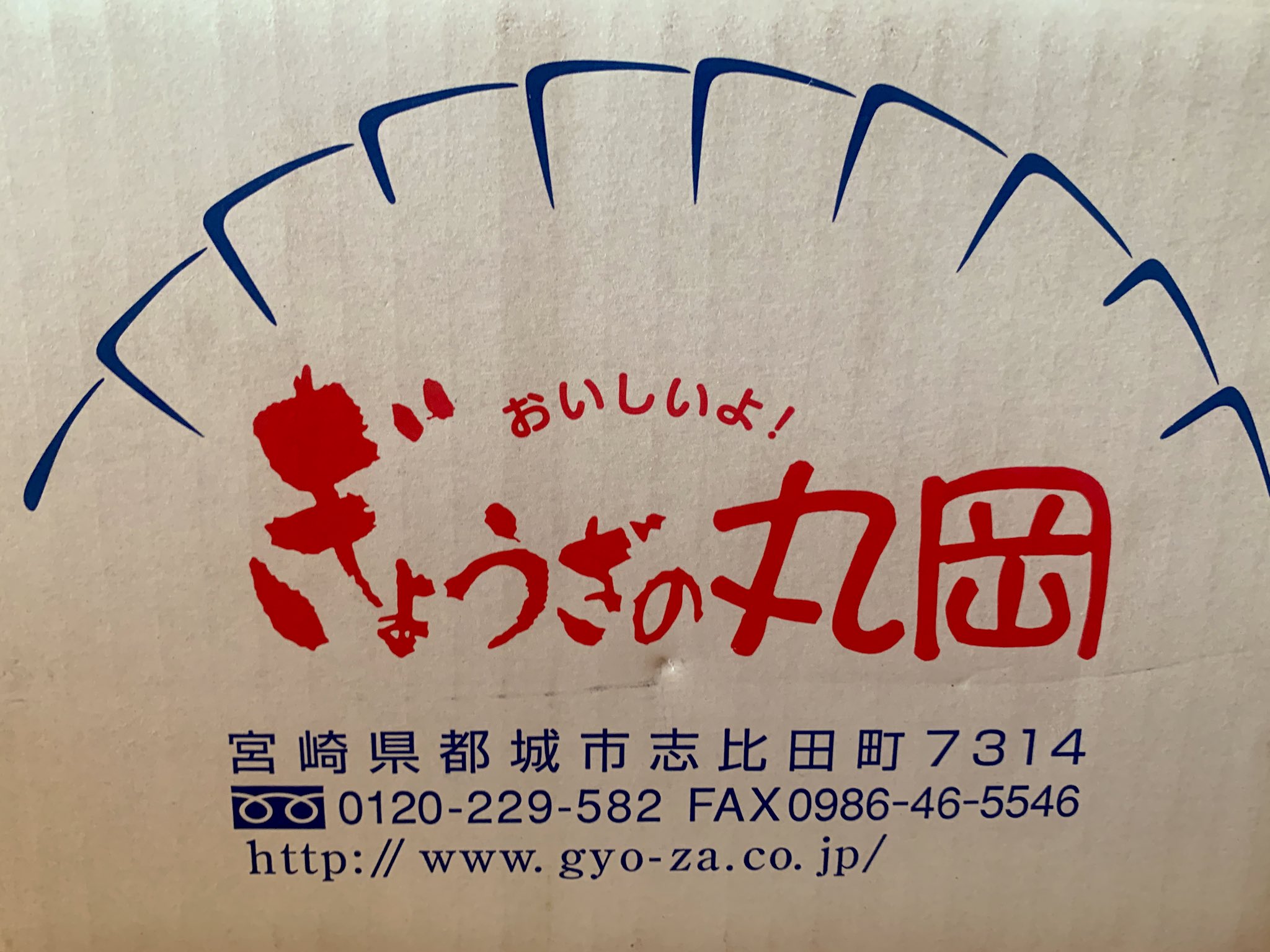 マツナガ 実家で取り寄せてた丸岡の餃子が猛烈に食べたくなって注文 もうね 食べた瞬間美味しすぎてため息でたわ 間違いなく宇宙 一美味しい餃子 秒でなくなった もちろんお酒と相性 そして1パック50個入り1300円と申し訳ないほどほどの安さ 食べた