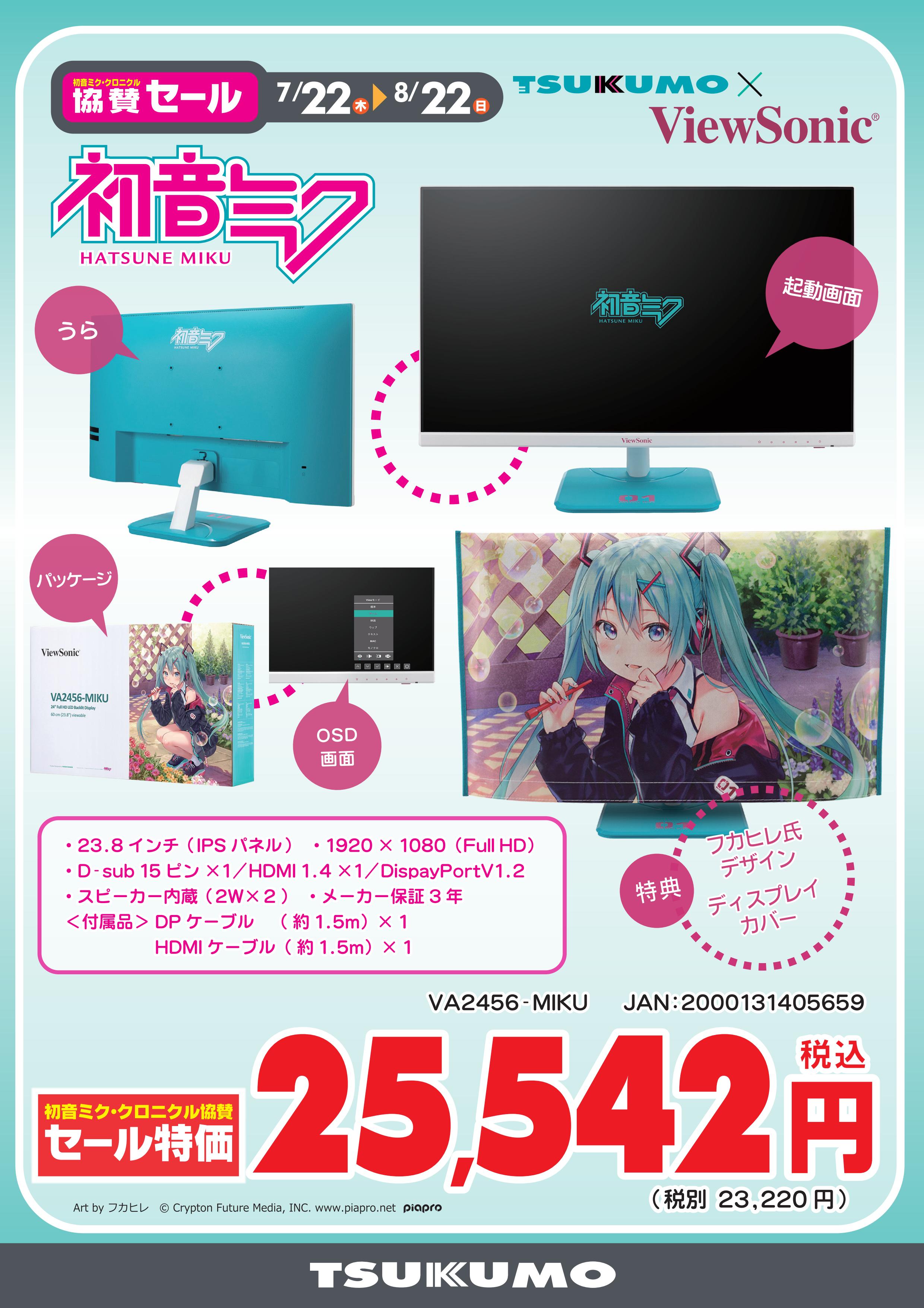 新品ViewSonic VA2456-MIKU 初音ミクコラボモニター23.8型 ビューソニック、初音ミクとコラボした23.8型液晶ディスプレイ