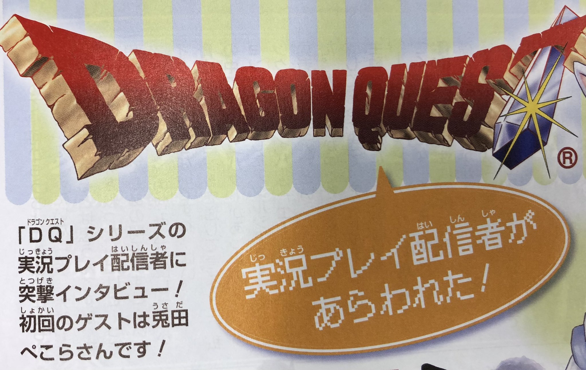 ｖジャンプ編集部 新企画 Dq シリーズの実況プレイ配信者にインタビュー ｖジャンプに兎田ぺこらさん Usadapekora が登場です 是非ｖジャンプ９月特大号でチェックしてくださいー ドラゴンクエスト 兎田ぺこら T Co