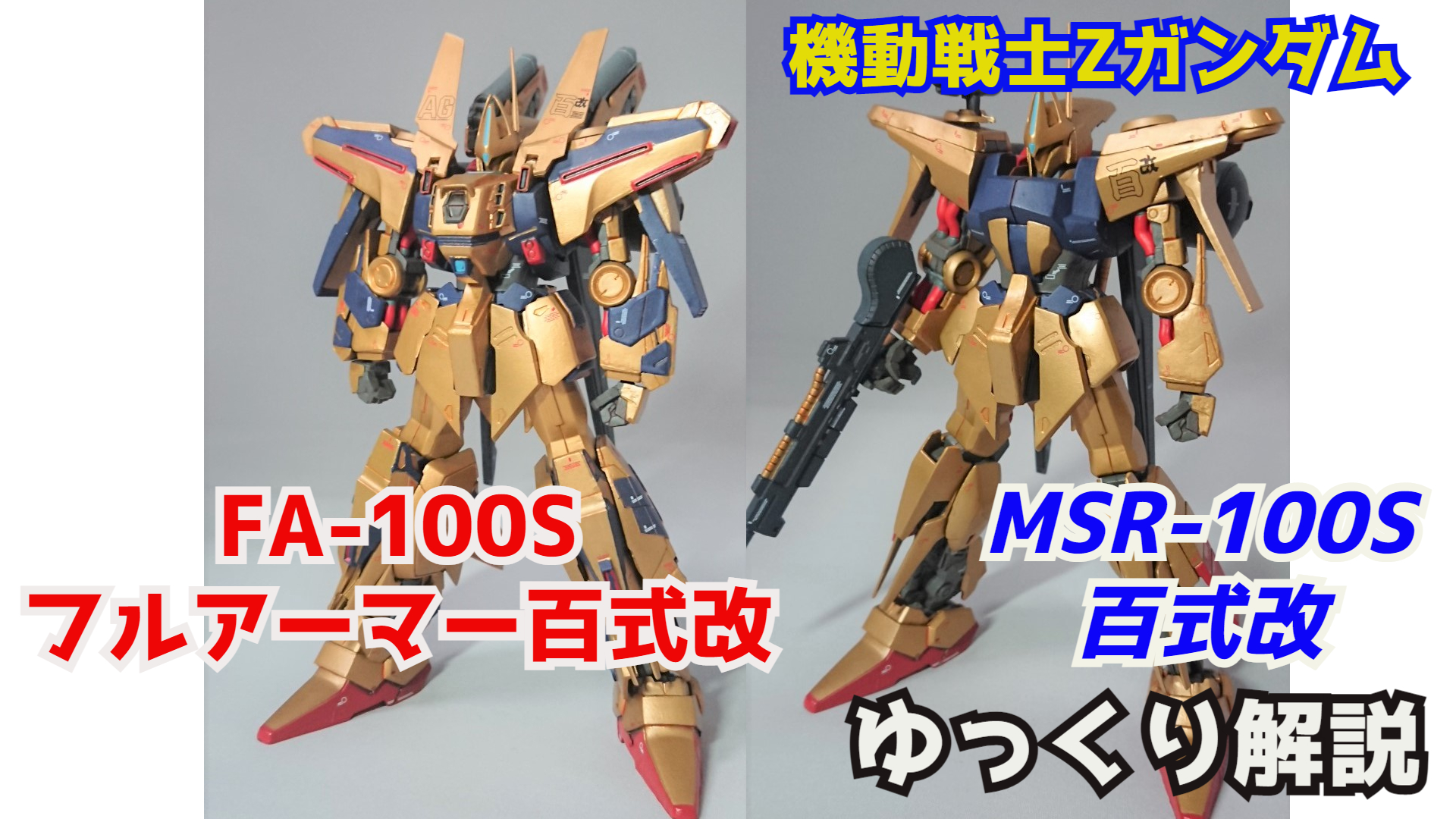 シュウ部屋ch ガンダム考察 解説 バトオペ2参戦機体 フルアーマー百式改 Fa 100s ガンダム解説 T Co Uu4qobq6dl Youtubeより バトオペ2 機動戦士zガンダム ガンダム解説 モビルスーツ解説 フルアーマー百式改 百式改 百式