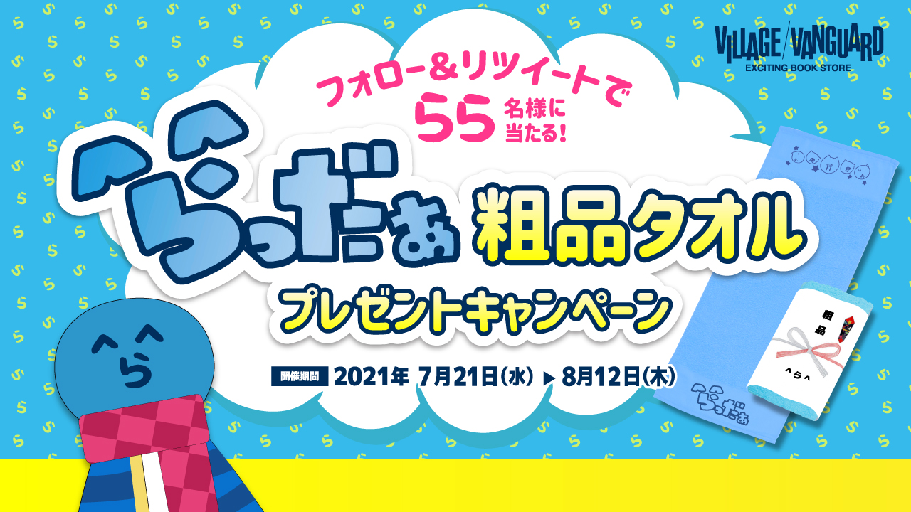 らっだぁ　タオル　粗品　懸賞 公式】ヴィレッジヴァンガード on X: 