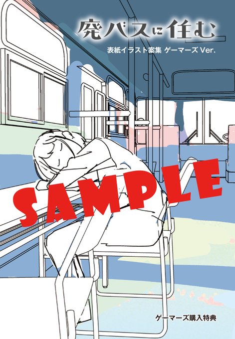 廃バスに住むのtwitterイラスト検索結果 古い順