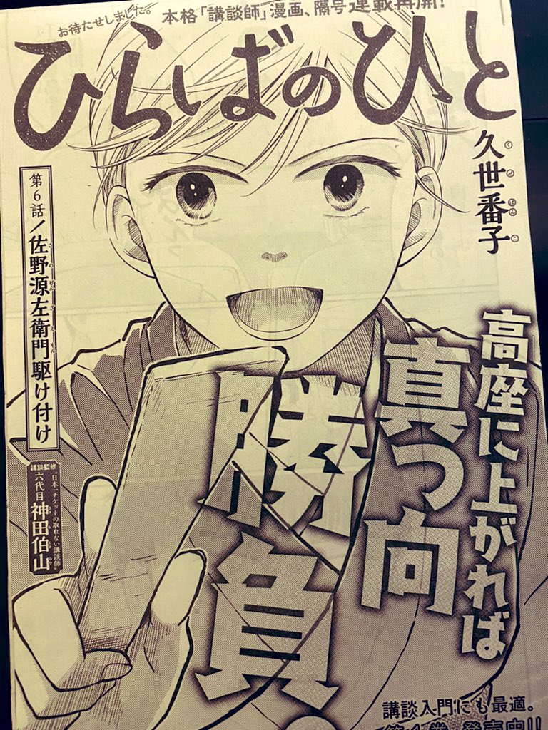 『モーニング・ツー』9号発売中。「ひらばのひと」第6話は講談「鉢の木」より「佐野源左衛門駆け付け」。泉太郎が元気いっぱい絶句してます。
興味ある方は言い立てをぜひ覚えて、どこで絶句するかお試しください。私は利根川。 #ひらばのひと 