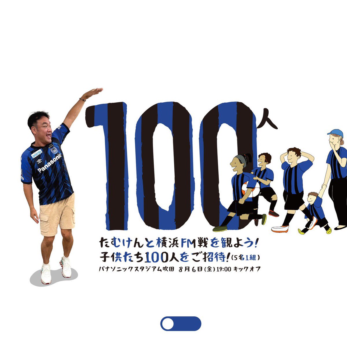 たむらけんじ 𝗜 𝗶𝗻𝘃𝗶𝘁𝗲 𝘆𝗼𝘂 子供たち100人ご招待 一緒にガンバ大阪応援しに行くでー 日時 8月6日 金 19時キックオフ G大阪 Vs 横浜fm 詳しくは下の画像の応募要項みて下さい もちろん1人1回 子供達の夏のいい思い出になり