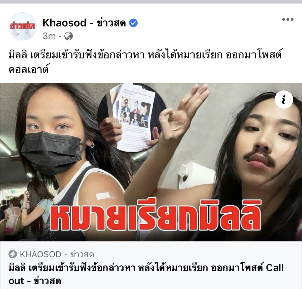 : เชี่ย ไม่ไหวแล้วว่ะ น้องออกมาพูดความจริง ออกมาเรียกร้องสิทธิมนุษยชนขั้นพื้นฐาน เราไม่มีสิทธิ์วิพากษ์วิจารณ์การทำงานและผลงานของ รบ. เลยเหรอ (ที่น่าผิดหวังและน่าด่ามาตลอด) นี่มันเผด็จการของจริง ระบบอัปยศ สำนักงานคณะกรรมการสิทธิมนุษยชนแห่งชาติ ทำอะไรสักอย่างได้ไหมฮะ #saveมิลลิ