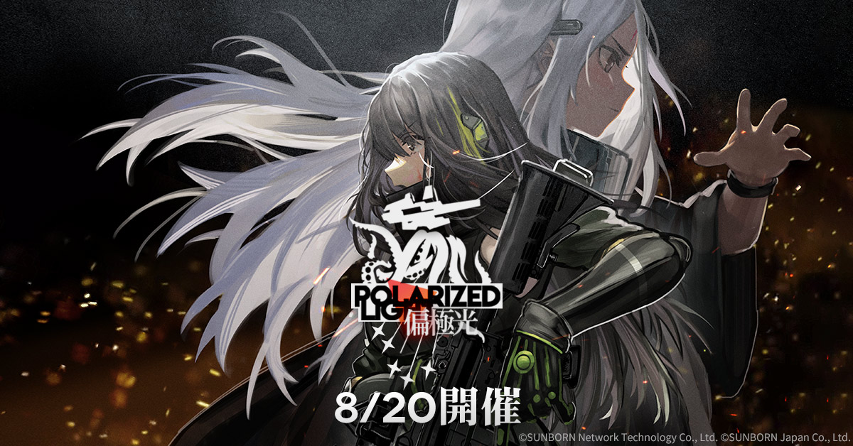 ドールズフロントライン公式 予告 21年8月日 金 メンテナンス後より大型イベント 偏極光 Polarized Light が開催決定 7月23日 金 メンテナンス後 より追加される第十二戦役に続くストーリーとなっております 関連情報は随時twitter ドールズフロントライン公式 予告 21年8月日 金 メンテナンス後より大型イベント 偏極光 Polarized Light が開催決定 7月23日 金 メンテナンス後 より追加される第十二戦役に続くストーリーとなっております 関連情報は随時twitter