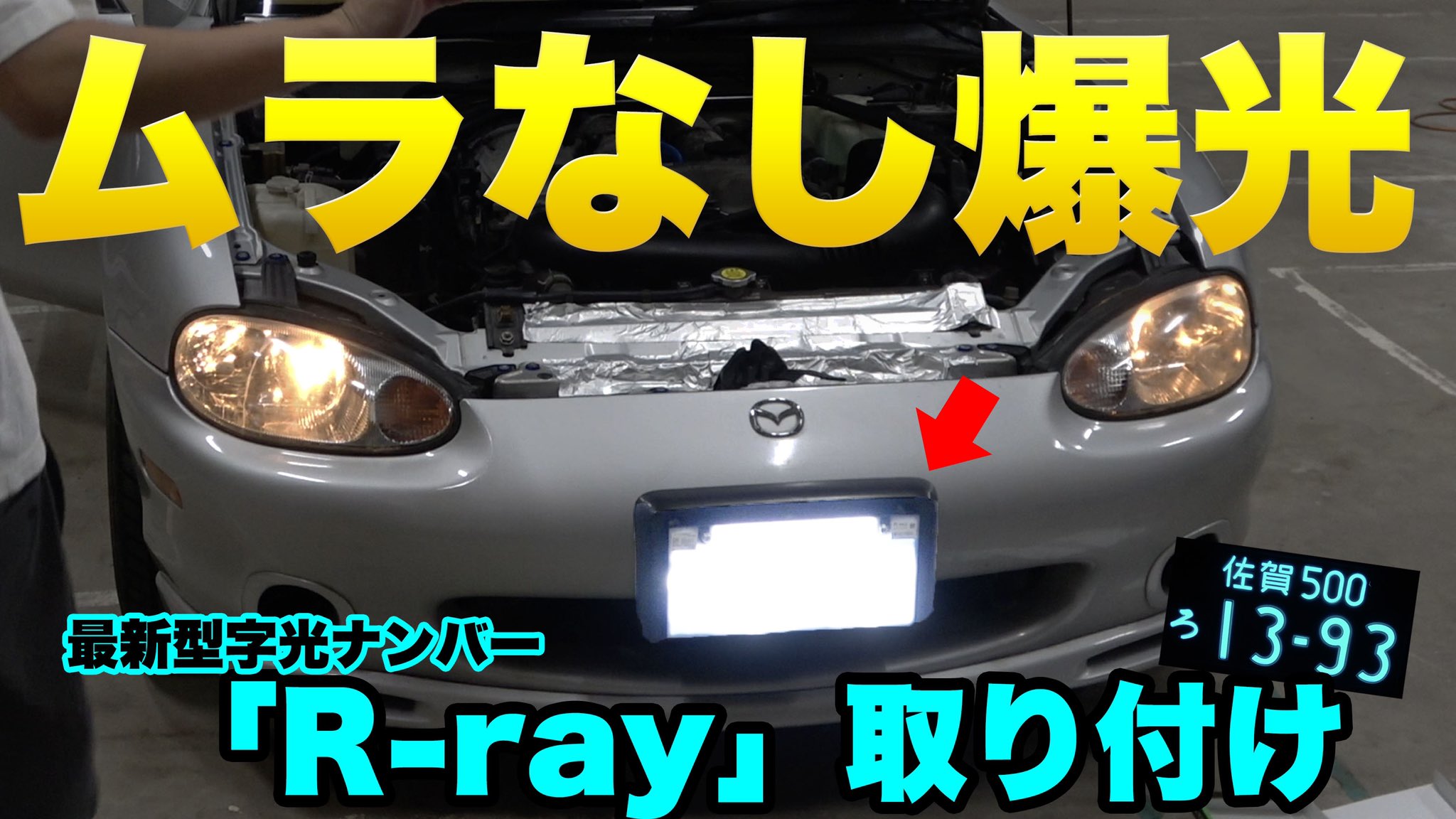 字光式ナンバープレート R-ray【公式】 (@Rray_cgs_001) / X 字光式ナンバープレート R-ray【公式】 (@Rray_cgs_001) / X