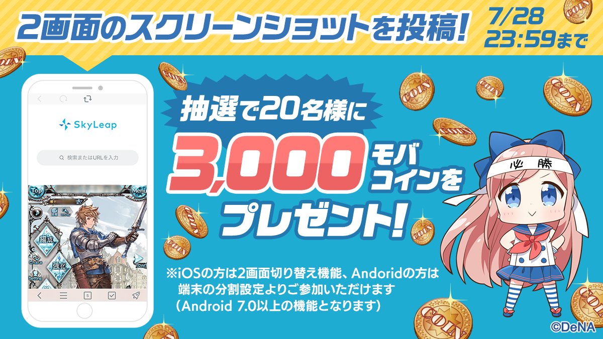 モバミ Skyleapマン Skyleapで古戦場 2画面利用キャンペーン 名に3 000モバコイン当たる 参加方法 1 Mobage Campaign をフォロー 2 Skyleapで2画面でグラブルを遊んでいる画面を Skyleapで古戦場 付きでツイート は順不同 Androidの方 モバミ Skyleapマン Skyleapで古戦場 2画面利用キャンペーン 名に3 000モバコイン当たる 参加方法 1 Mobage Campaign をフォロー 2 Skyleapで2画面でグラブルを遊んでいる画面を Skyleapで古戦場 付きでツイート は順不同 Androidの方
