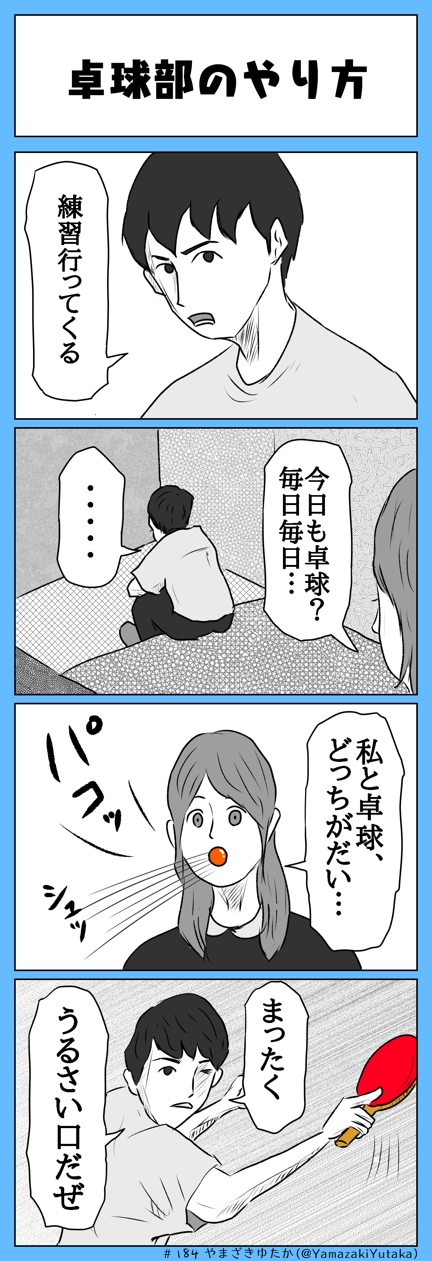 تويتر ハウピー山崎 毎日漫画みたいなの投稿中 على تويتر 4コマ漫画 卓球部のやり方 四コマ漫画 漫画が読めるハッシュタグ T Co Z9uoaj2z8y