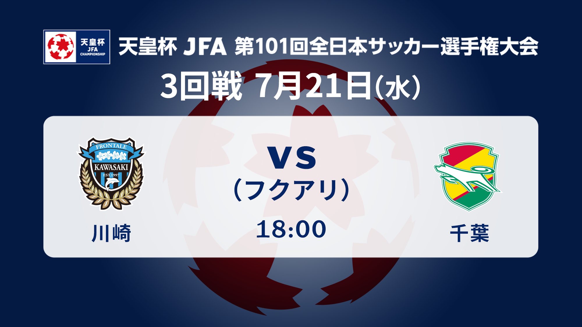 だい 天皇杯 Jfa 第101回全日本サッカー選手権大会 3回戦 7 21 水 試合予定 川崎フロンターレ J1 Vsジェフユナイテッド千葉 J2 フクダ電子アリーナ 18 00 天皇杯 川崎フロンターレ ジェフユナイテッド千葉 T Co Fnln0dg5pv Twitter