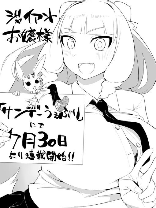 「ですわっ!」勝手に宣伝!肉村Q先生()による「ジャイアントお嬢様」が連載開始されるぞ!!すっごく楽しみ…( ˘ω˘)#ジャイアントお嬢様 