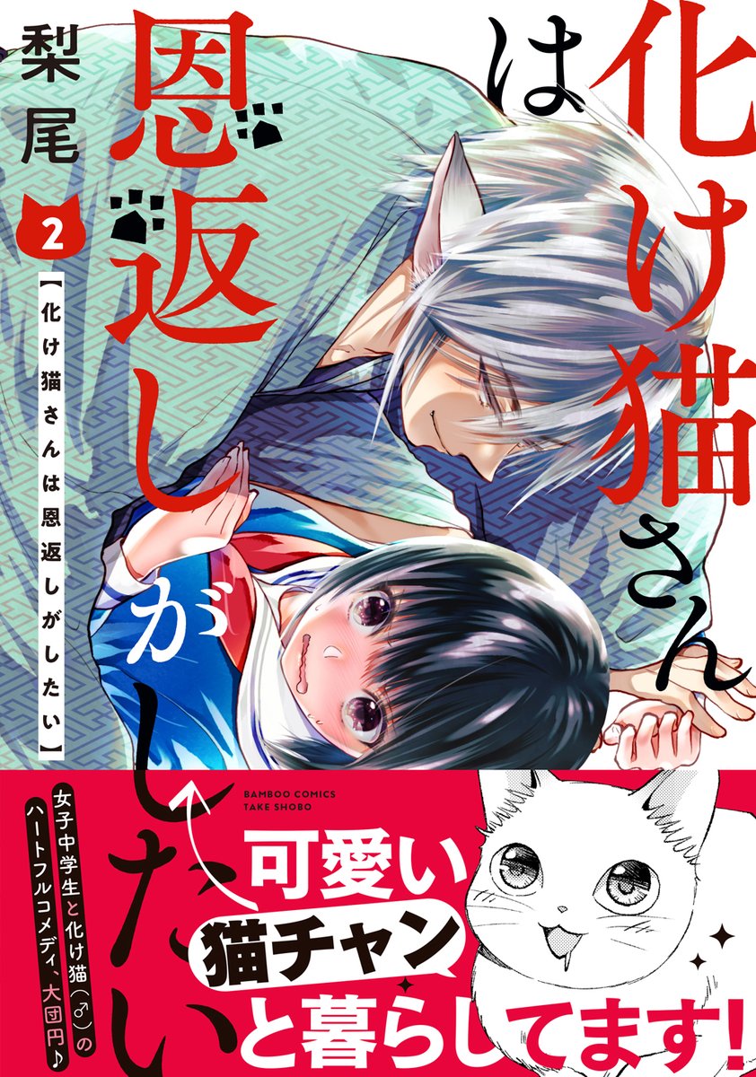 「化け猫さんは恩返しがしたい」2巻 梨尾先生 7/27(火)発売!
本日配本日でしたニャ!
書店様特典はコミックZIN様でイラストカード特典がございます。どうぞお見逃しなく!!🐱
https://t.co/yf7edLFb98
#梨尾 #化け猫さんは恩返しがしたい 