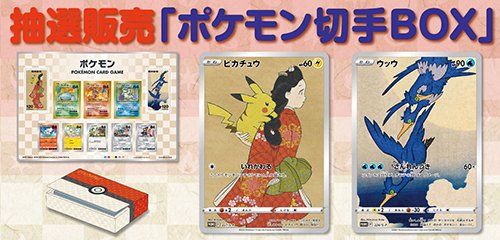 ポケモン切手BOX  ポケモンカードゲーム見返り美人・月に雁セット