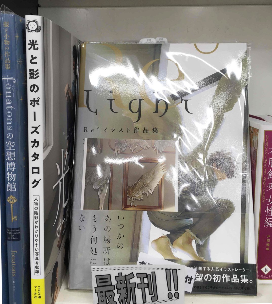 お待たせいたしました、秋葉原・書泉ブックタワー様に『Light Re°イラスト作品集』入荷しています!今回、Re°先生の貴重な✨サイン本 ✨をゲットできるのは、\\\書泉様だけ/// お取り置きOK、遠方にお住まいの方にもお届けできるよう代引通販ございます。お電話にてお問い合わせください✨営T