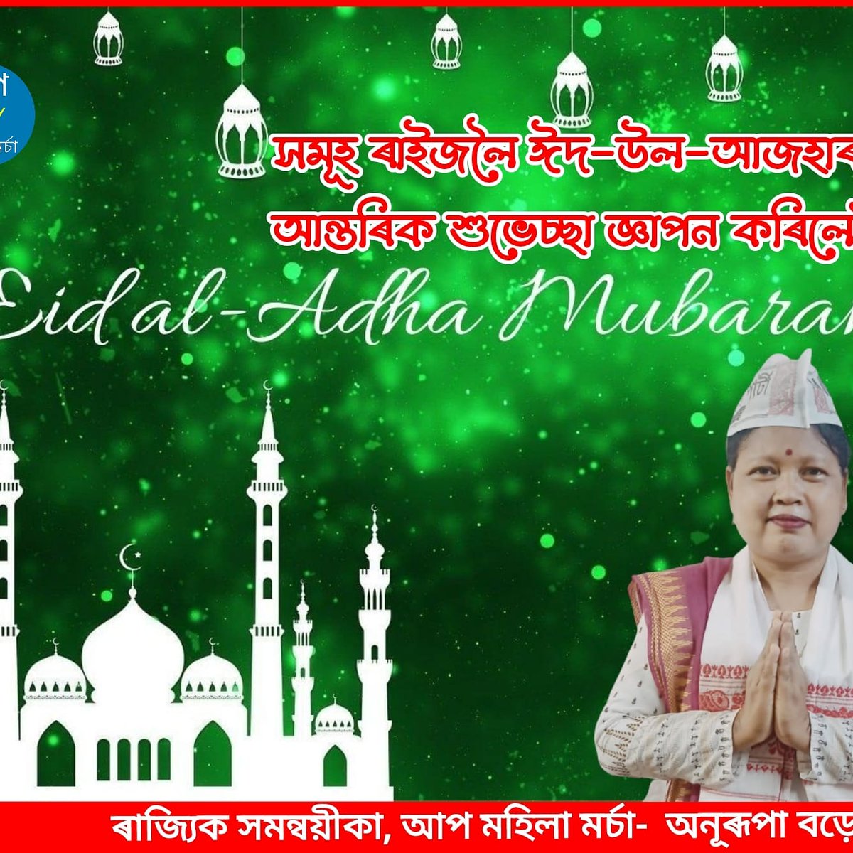 AWWAssam's tweet photo. Hearty wishes of holy Eid-Ul-Azha to all behalf of Aap Mohila marcha', Assam 🙏🙏🙏 https://t.co/hyWsezpKJ8