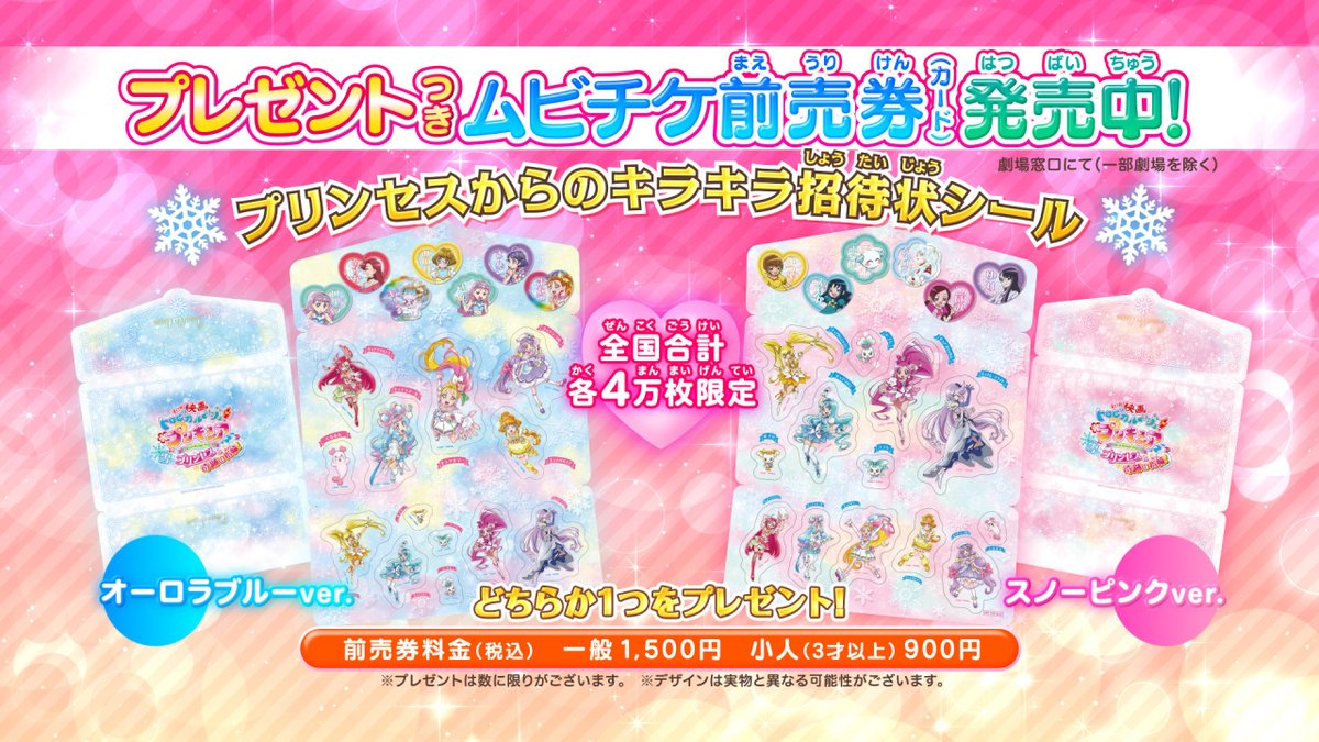 映画トロピカル ジュ プリキュア 雪のプリンセスと奇跡の指輪 プレゼント付き前売券 今日から発売スタート プレゼントは プリンセスからのキラキラ招待状シール オーロラブルー スノーピンク 2種類から選べちゃう 映画トロピカル ジュ プリキュア 雪のプリンセスと奇跡の指輪 プレゼント付き前売券 今日から発売スタート プレゼントは プリンセスからのキラキラ招待状シール オーロラブルー スノーピンク 2種類から選べちゃう