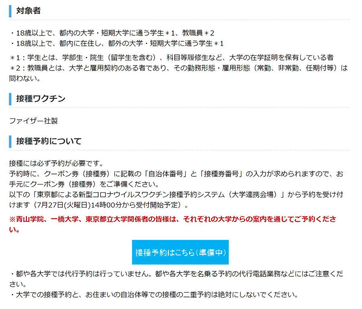 penmark_rikkyo's tweet photo. 【お知らせ】

都内の大学生に向けたワクチン接種が実施されます。

立教生は全員対象なので、希望者は確認しましょう🙋‍♂️

■会場
①青山学院大学 青山キャンパス
②一橋大学 国立キャンパス
③東京都立大学 南大沢キャンパス

■予約開始日
7/27(火) 14:00〜

■詳細
https://t.co/mczKPNo9yl

#立教 https://t.co/pd1lxLEUB2