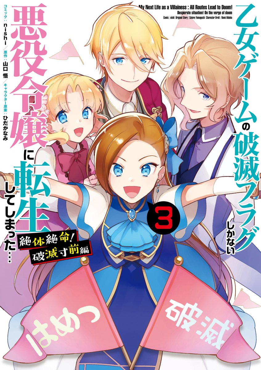 ゼロサム編集部 特典公開 乙女ゲームの破滅フラグしかない悪役令嬢に転生してしまった 絶体絶命 破滅 寸前編 コミック Nishi 原作 山口悟 キャラクター原案 ひだかなみ 待望のコミックス第3巻が7月30日 金 発売 気になる特典はコチラ ゼロサム編集部 特典公開 乙女ゲームの破滅フラグしかない悪役令嬢に転生してしまった 絶体絶命 破滅 寸前編 コミック Nishi 原作 山口悟 キャラクター原案 ひだかなみ 待望のコミックス第3巻が7月30日 金 発売 気になる特典はコチラ