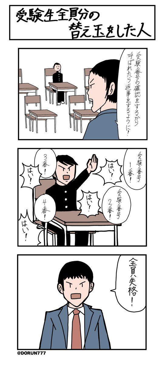 受験生全員分の替え玉をした人 #3コマ 