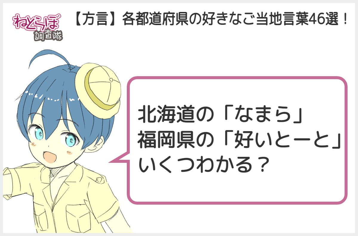 ねとらぼ調査隊 على تويتر 今読まれている記事 方言 各都道府県の好きなご当地言葉46選 北海道の なまら 福岡県の 好いとーと などいくつわかる T Co Cu4ol6wqwr 好きなご当地言葉 方言 ねとらぼ調査隊 ねとらぼ調査隊 على تويتر 今読まれている記事 方言 各都道府県の好きなご当地言葉46選 北海道の なまら 福岡県の 好いとーと などいくつわかる T Co Cu4ol6wqwr 好きなご当地言葉 方言 ねとらぼ調査隊