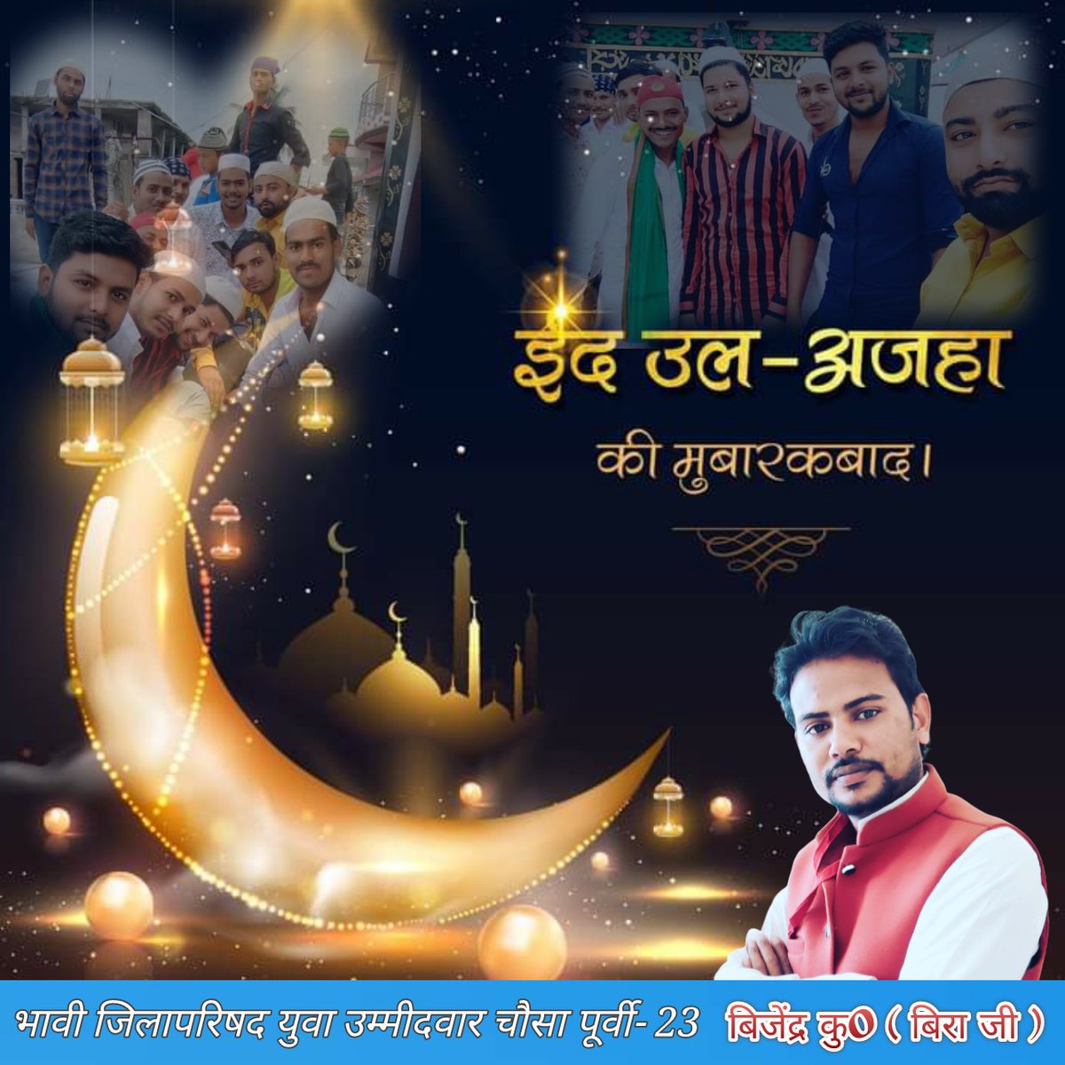 bira_ji's tweet photo. सामाजिक सद्भावना एवं भाईचारे के त्यौहार 'ईद उल-अज़हा' की सभी को दिली मुबारकबाद। @bira_ji
@ShahnawazBJP
@BJP4Bihar #EidAlAdha #eidmubarak2021 https://t.co/C2Xtw7o5MR