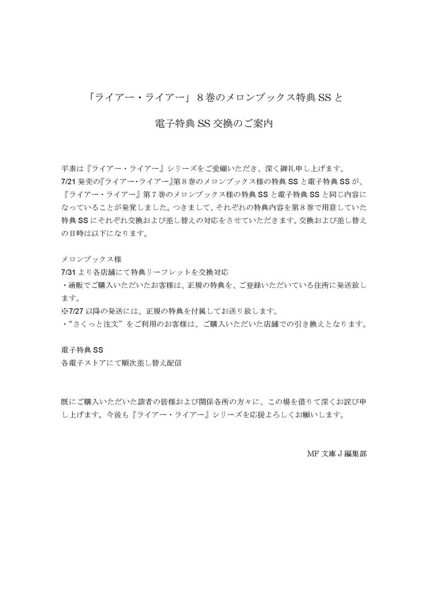 ライアー ライアー 公式 第8巻好評発売中 ライアー ライアー 第８巻のメロンブックス特典ssと電子特典ss交換のご案内 T Co U6tzjqbq2p T Co S8ikextt64 Twitter