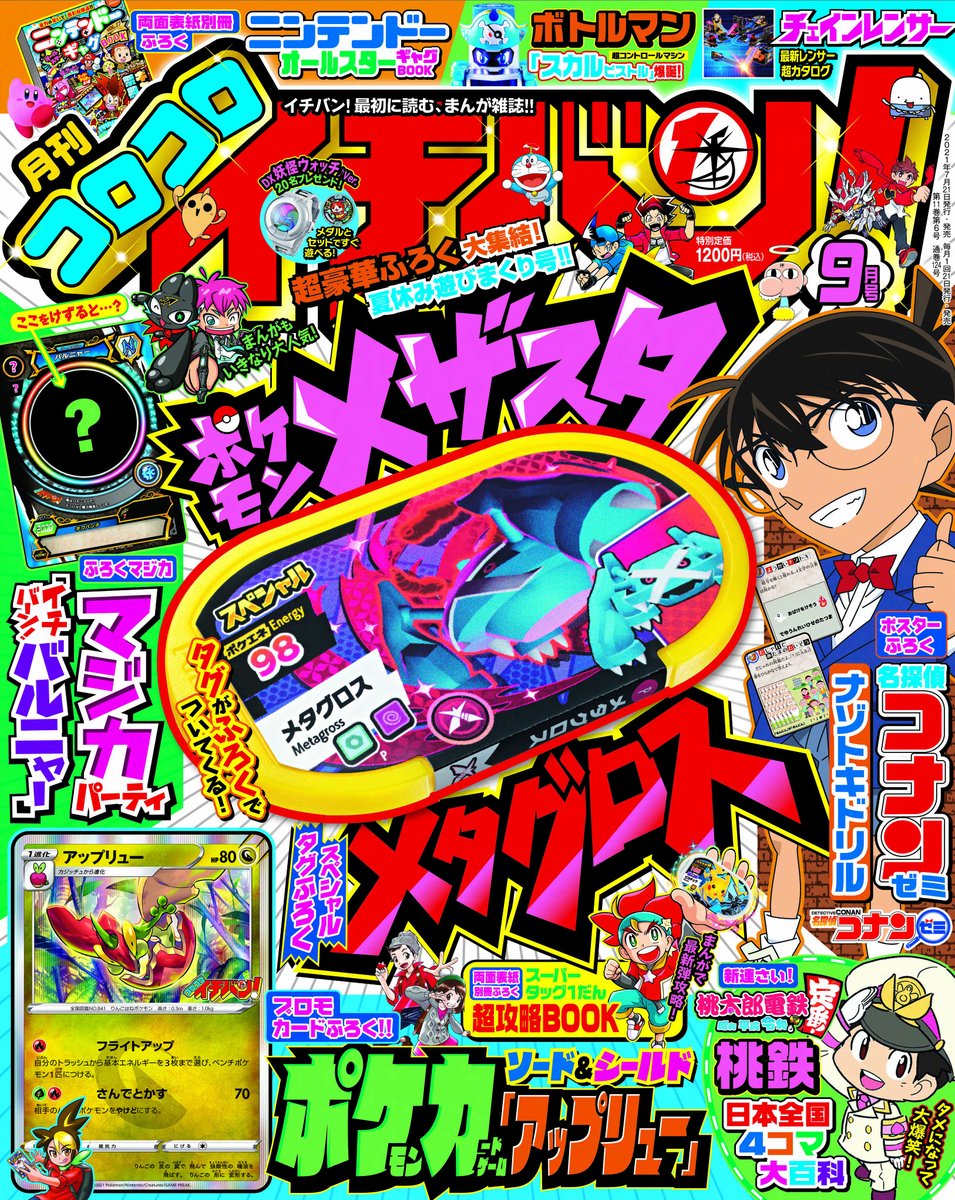 コロコロイチバン 公式 コロコロイチバン 9月号 ポケモンメザスタ スペシャルタグ メタグロス ポケモンカード アップリュー マジカパーティカード イチバーン バルニャー などの超豪華付録が大集結 コロコロイチバン 9月号大好評発売 コロコロイチバン 公式 コロコロイチバン 9月号 ポケモンメザスタ スペシャルタグ メタグロス ポケモンカード アップリュー マジカパーティカード イチバーン バルニャー などの超豪華付録が大集結 コロコロイチバン 9月号大好評発売