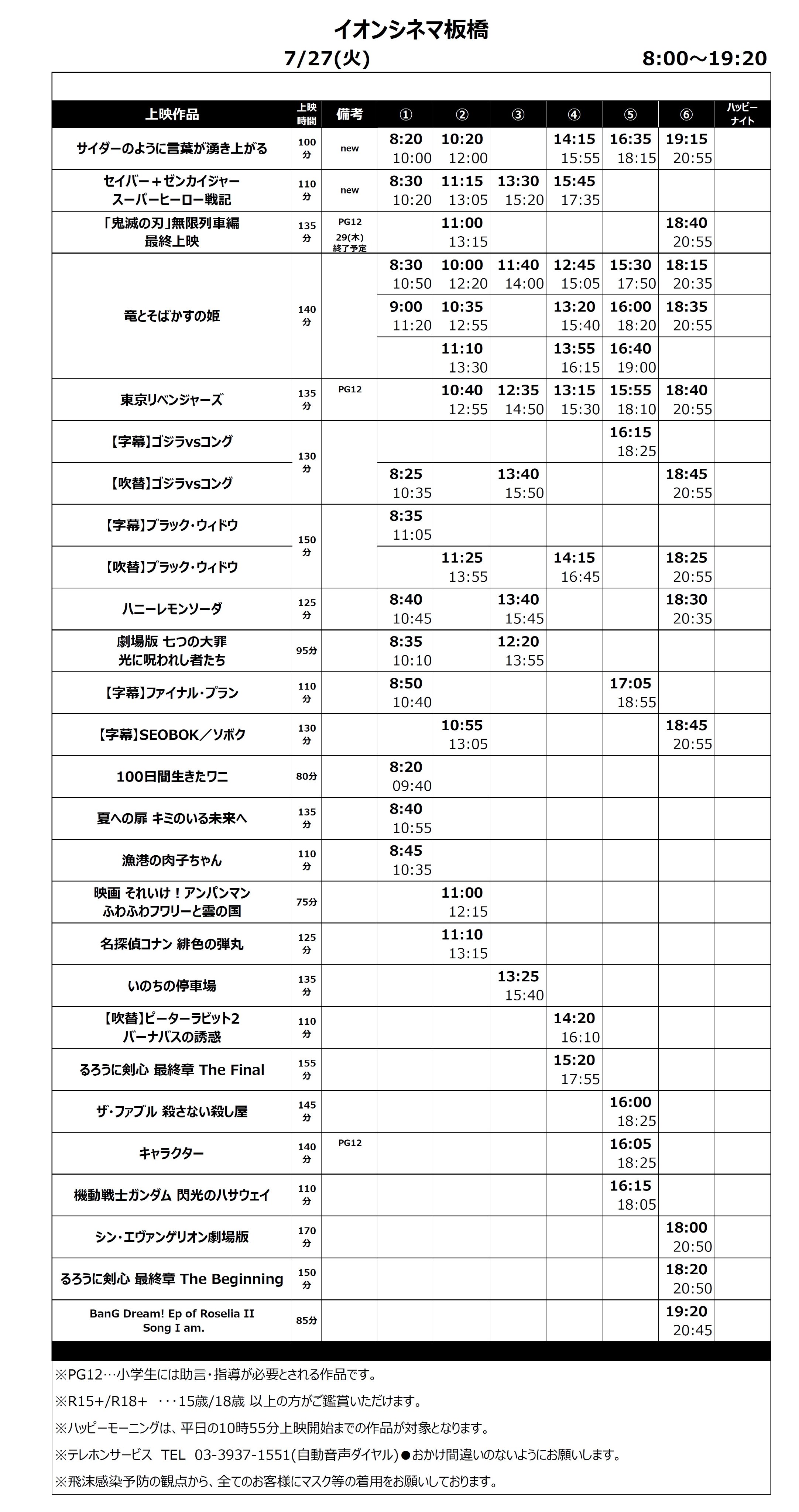 イオンシネマ板橋 時短営業中 7 22 木 7 25 日 のスケジュール New サイダーのように言葉が湧き上がる セイバーゼンカイジャー さらに 鬼滅の刃 の最終上映が22日からスタート 数量限定の入場者特典もございますので 4連休は
