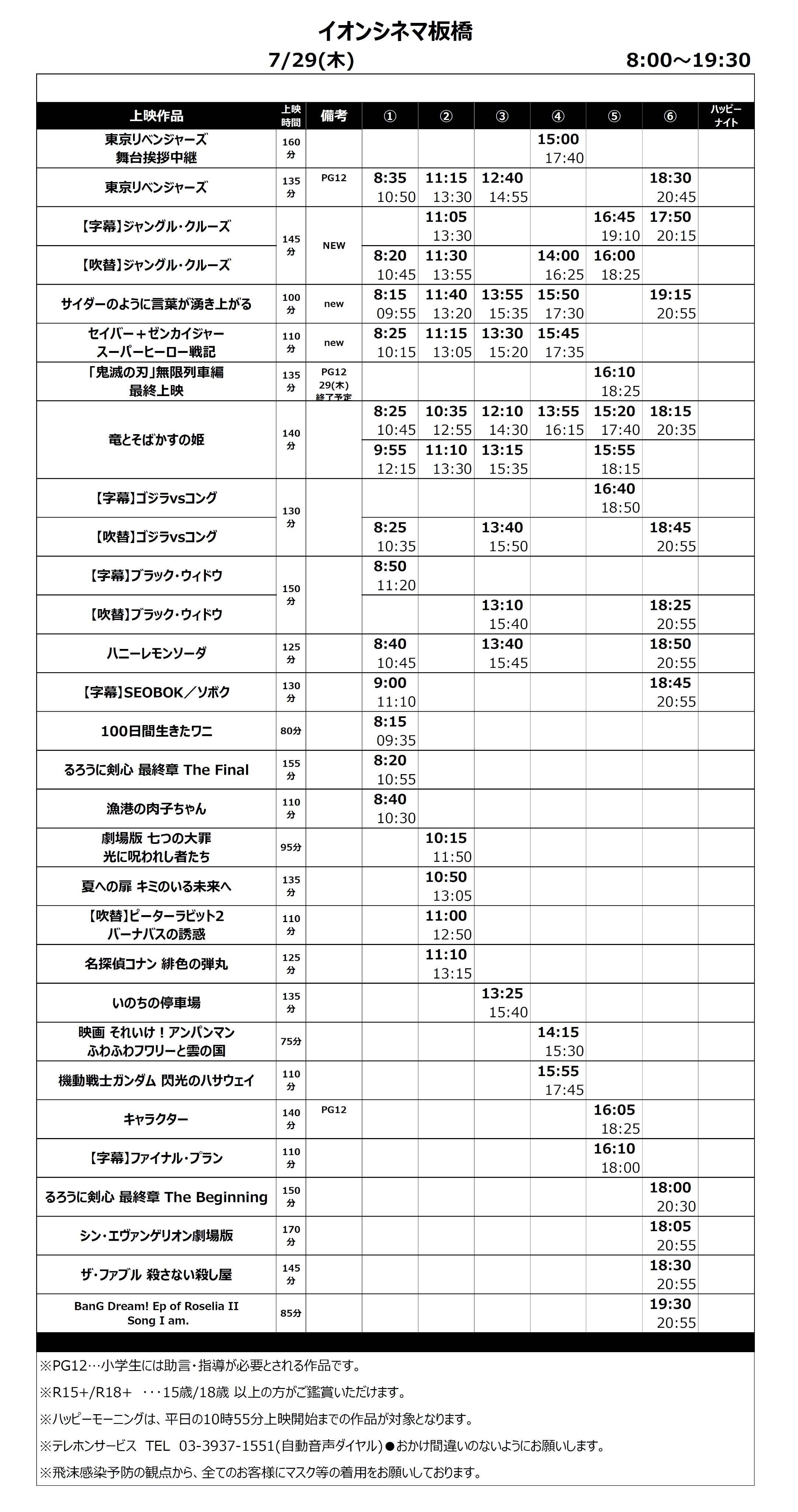 イオンシネマ板橋 時短営業中 7 22 木 7 25 日 のスケジュール New サイダーのように言葉が湧き上がる セイバーゼンカイジャー さらに 鬼滅の刃 の最終上映が22日からスタート 数量限定の入場者特典もございますので 4連休は
