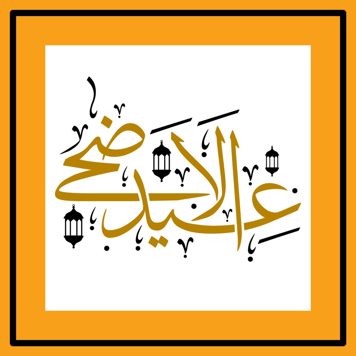 كل عام وأنتم بهجة الفؤاد وفرحة القلب وعطر الحروف، كل عام وأنتم بكل خير وسعادة.

#العيد #عيد_الأضحى #عيد_الأضحى_المبارك #عيد_مبارك #عيد_مبارك_سعيد #عيد_مبارك_سعيد_وكل_عام_وأنتم_بألف_خير